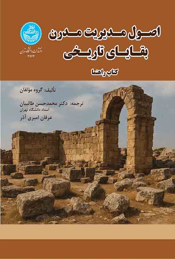 کتاب اصول مدیریت مدرن بقایای تاریخی کتاب راهنما , حسن طالبیان 
