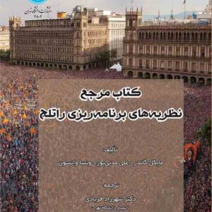 کتاب مرجع نظریه‌ های برنامه‌ ریزی راتلج , مایکل گاندر , شهرزاد فریادی