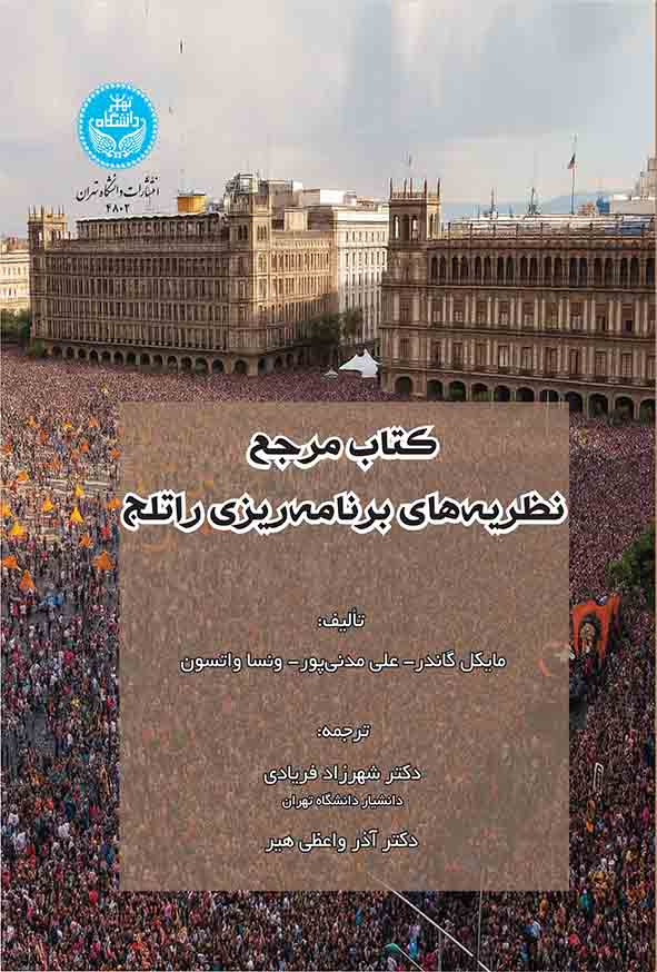 کتاب مرجع نظریه‌ های برنامه‌ ریزی راتلج , مایکل گاندر , شهرزاد فریادی