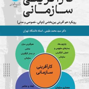 کتاب کارآفرینی سازمانی , سیدمحمد مقیمی کتاب کارآفرینی سازمانی , سیدمحمد مقیمی