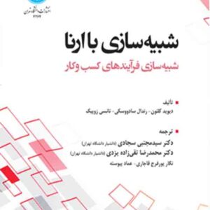 کتاب شبیه سازی با ارنا شبیه سازی فرآیندهای کسب و کار , دیوید کلتون , سیدمجتبی سجادی کتاب شبیه سازی با ارنا شبیه سازی فرآیندهای کسب و کار , دیوید کلتون , سیدمجتبی سجادی
