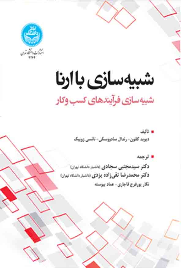 کتاب شبیه‌ سازی با ارنا شبیه‌ سازی فرآیندهای کسب‌ و کار , دیوید کلتون , سیدمجتبی سجادی