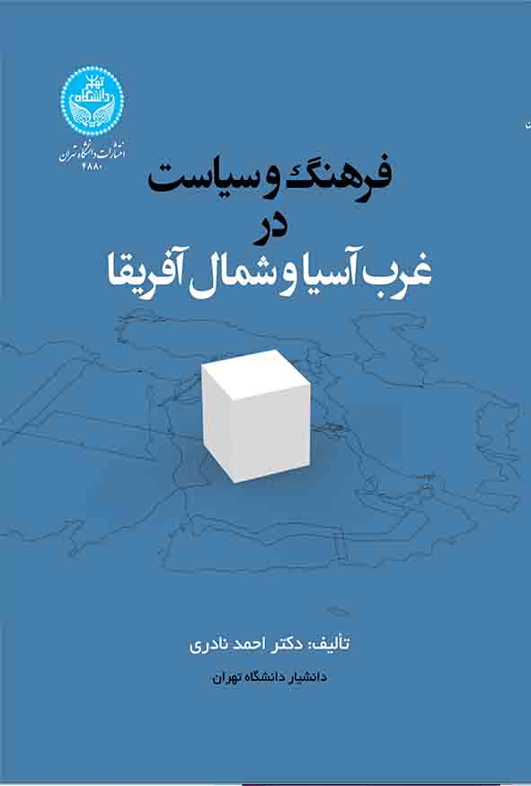 کتاب فرهنگ و سیاست در غرب آسیا و شمال آفریقا , احمد نادری