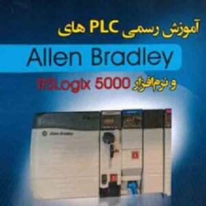 کتاب آموزش رسمی PLC های Allen Bradley و نرم افزار RSLogix 5000