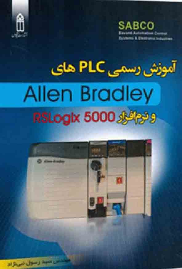 550 - کتاب آموزش رسمی PLC های Allen Bradley و نرم افزار RSLogix 5000
