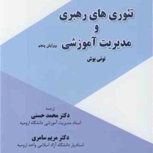 کتاب تئوری های رهبری و مدیریت آموزشی , تونی بوش , محمد حسنی کتاب تئوری های رهبری و مدیریت آموزشی , تونی بوش , محمد حسنی
