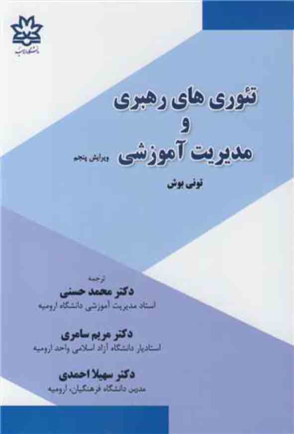 کتاب تئوری های رهبری و مدیریت آموزشی , تونی بوش , محمد حسنی
