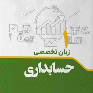 کتاب زبان تخصصی حسابداری 1 , سیدمحمد مشعشعی