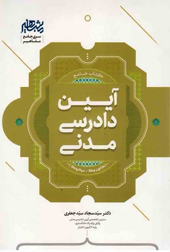 کتاب جامع آیین دادرسی مدنی , سیدسجاد سیدجعفری , مشاهیر دانش