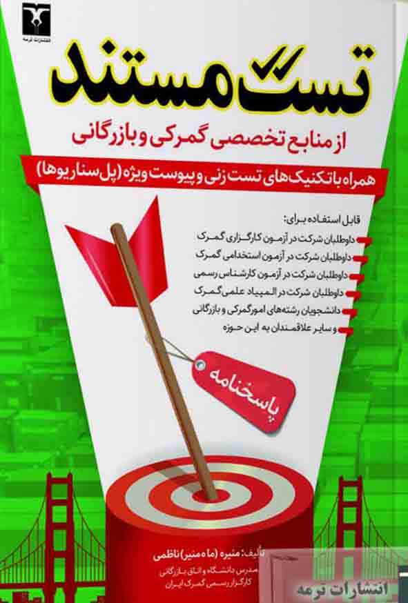 کتاب تست مستند از منابع تخصصی گمرکی و بازرگانی , منیره ناظمی
