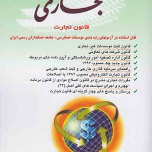 کتاب مجموعه قوانین و مقررات تجاری قانون تجارت , غلامحسین دوانی کتاب مجموعه قوانین و مقررات تجاری قانون تجارت , غلامحسین دوانی