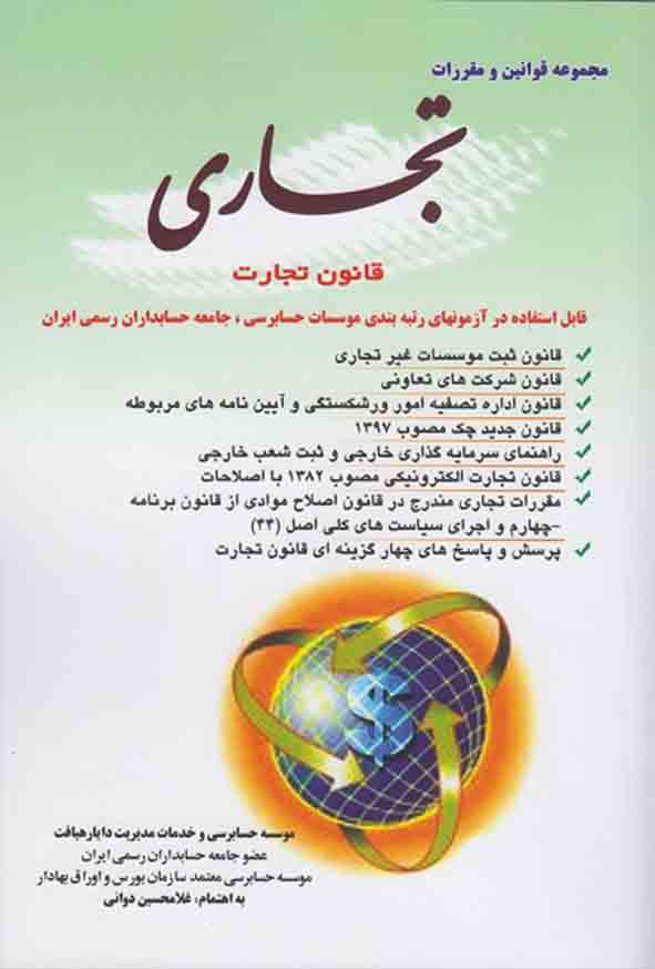 کتاب مجموعه قوانین و مقررات تجاری قانون تجارت , غلامحسین دوانی