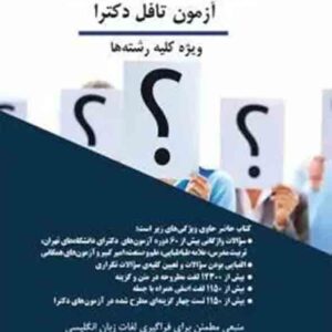 کتاب گنجینه سوالات واژگانی آزمون تافل دکترا , محمود رمضانی , چتر دانش کتاب گنجینه سوالات واژگانی آزمون تافل دکترا , محمود رمضانی , چتر دانش