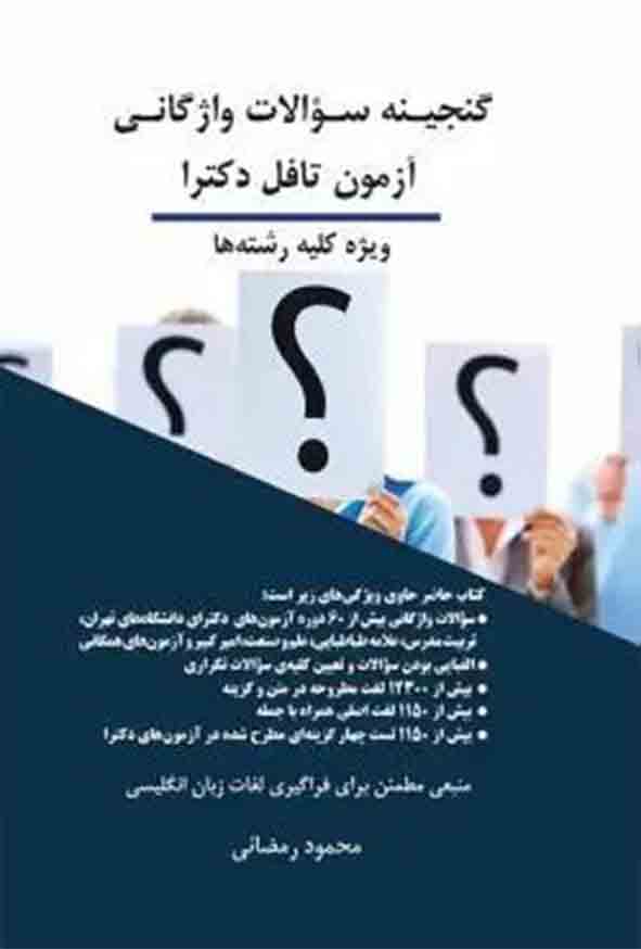کتاب گنجینه سوالات واژگانی آزمون تافل دکترا , محمود رمضانی , چتر دانش