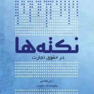 کتاب نکته ها در حقوق تجارت , آرش هاشمی , چتر دانش کتاب نکته ها در حقوق تجارت , آرش هاشمی , چتر دانش
