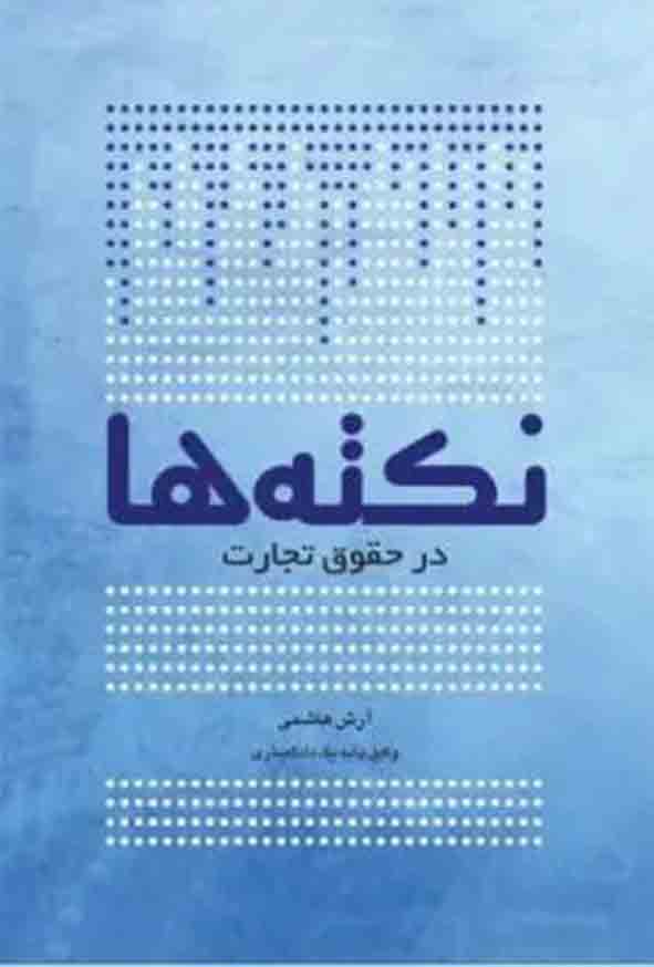 کتاب نکته‌ ها در حقوق تجارت , آرش هاشمی , چتر دانش