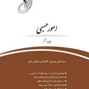 کتاب قانون یار امور حسبی , سید مجتبی موسوی , چتر دانش کتاب قانون یار امور حسبی , سید مجتبی موسوی , چتر دانش