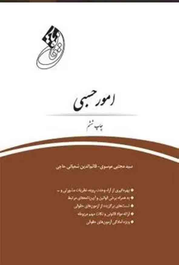 کتاب قانون‌ یار امور حسبی , سید مجتبی موسوی , چتر دانش
