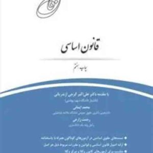 کتاب قانون یار قانون اساسی , رحمت زارعی , چتر دانش کتاب قانون یار قانون اساسی , رحمت زارعی , چتر دانش