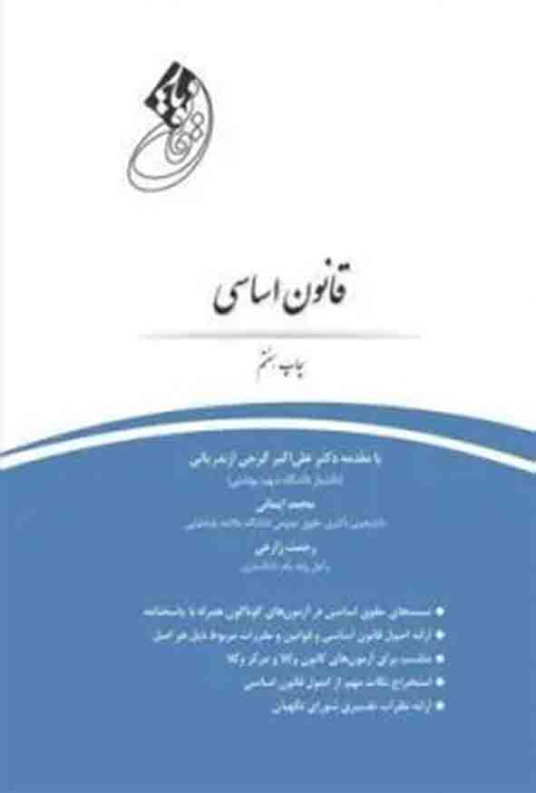 کتاب قانون‌ یار قانون اساسی , رحمت زارعی , چتر دانش