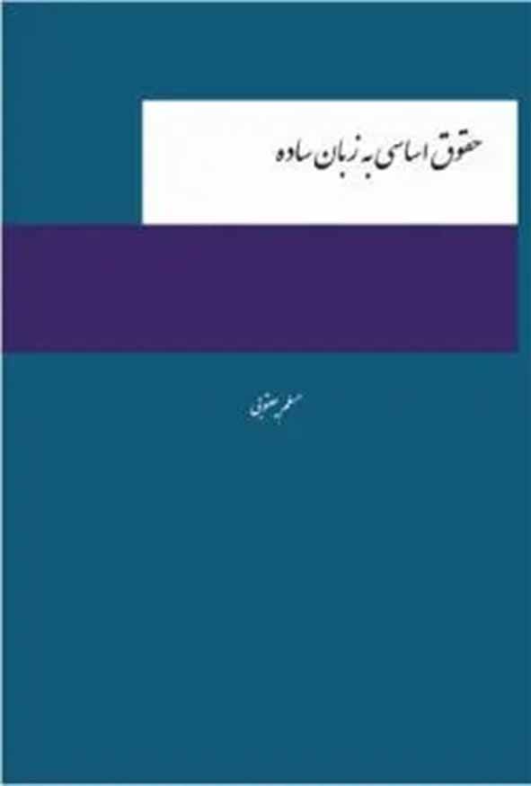کتاب حقوق اساسی به زبان ساده , مسلم یعقوبی , چتر دانش