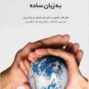 کتاب اصطلاحات حقوقی به زبان ساده , قادر شنیور , چتر دانش کتاب اصطلاحات حقوقی به زبان ساده , قادر شنیور , چتر دانش