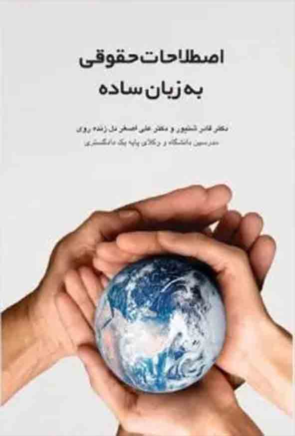 کتاب اصطلاحات حقوقی به زبان ساده , قادر شنیور , چتر دانش