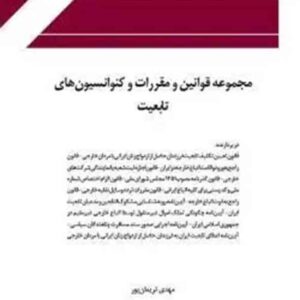 کتاب مجموعه قوانین و مقررات و کنوانسیون های تابعیت , مهدی نریمان پور , چتر دانش کتاب مجموعه قوانین و مقررات و کنوانسیون های تابعیت , مهدی نریمان پور , چتر دانش