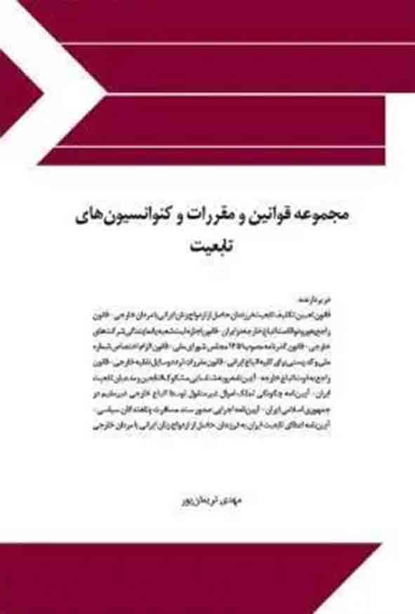 کتاب مجموعه قوانین و مقررات و کنوانسیون‌ های تابعیت , مهدی نریمان پور , چتر دانش