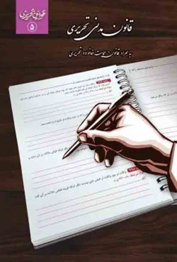 کتاب قانون مدنی تحریری , نشر چتر دانش