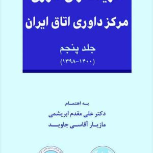کتاب گزیده آرای داوری مرکز داوری اتاق ایران جلد پنجم , علی مقدم ابریشمی , گنج دانش