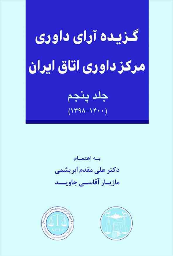 کتاب گزیده آرای داوری مرکز داوری اتاق ایران جلد پنجم , علی مقدم ابریشمی , گنج دانش