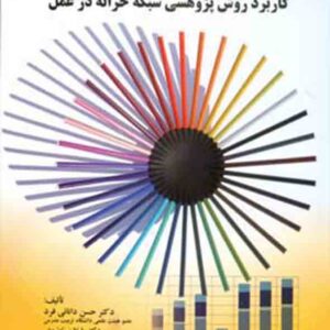کتاب سازه پردازی اثربخشی مدیریتی , حسن دانایی فرد کتاب سازه پردازی اثربخشی مدیریتی , حسن دانایی فرد