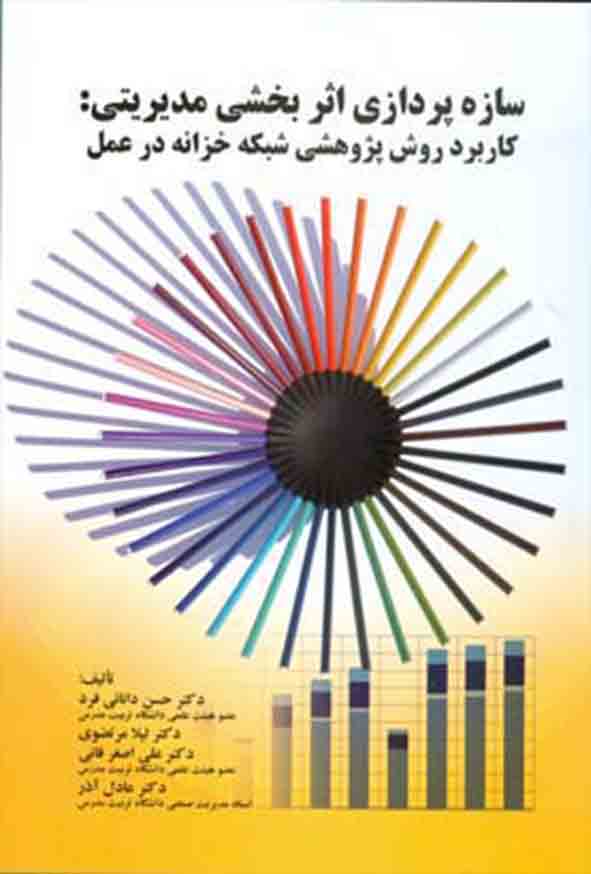 کتاب سازه‌ پردازی اثربخشی مدیریتی , حسن دانایی‌ فرد 