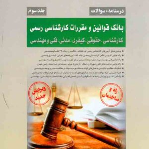 کتاب بانک قوانین و مقررات کارشناسی رسمی جلد سوم , احمد جوزدانی