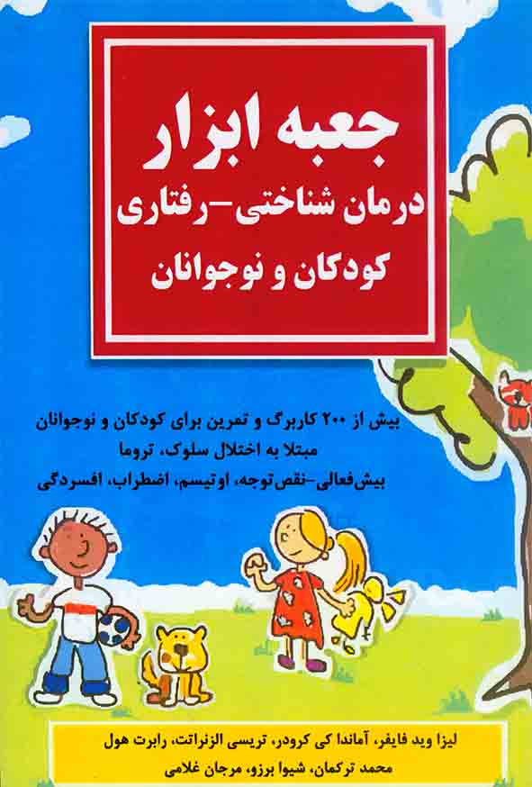 555 6 - کتاب جعبه ابزار درمان شناختی - رفتاری کودکان و نوجوانان , محمد ترکمان