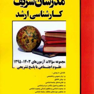 کتاب مجموعه سوالات آزمون های 95 تا 1403 علوم اجتماعی ارشد مدرسان شریف کتاب مجموعه سوالات آزمون های 95 تا 1403 علوم اجتماعی ارشد مدرسان شریف