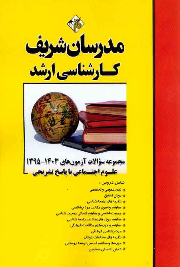 کتاب مجموعه سوالات آزمون های 95 تا 1403 علوم اجتماعی ارشد مدرسان شریف