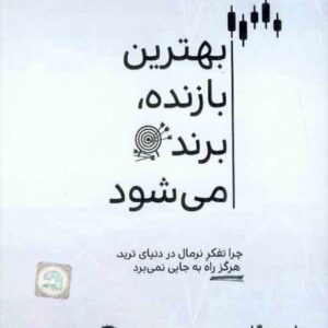 کتاب بهترین بازنده برنده میشود , تام هوگارد , سجاد خدادادی کتاب بهترین بازنده برنده میشود , تام هوگارد , سجاد خدادادی