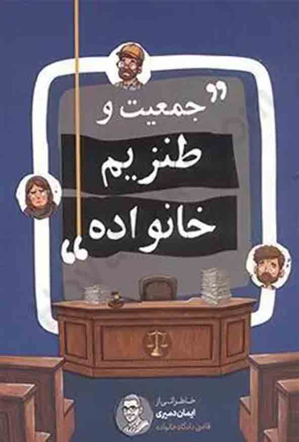 کتاب جمعیت و طنزیم خانواده , ایمان دمیری , مشاهیر دانش
