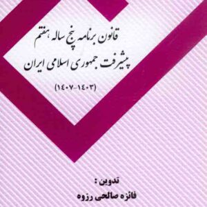 کتاب قانون برنامه پنج ساله هفتم پیشرفت جمهوری ایران , فائزه صالحی رزوه , توازن کتاب قانون برنامه پنج ساله هفتم پیشرفت جمهوری ایران , فائزه صالحی رزوه , توازن
