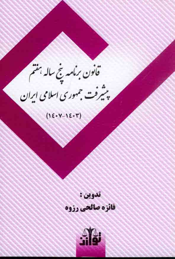 کتاب قانون برنامه پنج ساله هفتم پیشرفت جمهوری ایران , فائزه صالحی رزوه