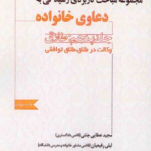 کتاب مجموعه مباحث کاربردی رسیدگی به دعاوی خانواده جلد پنجم: طلاق , مجید عطایی جنتی کتاب مجموعه مباحث کاربردی رسیدگی به دعاوی خانواده جلد پنجم: طلاق , مجید عطایی جنتی