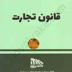کتاب قانون تجارت 1405 , مکتوب آخر کتاب قانون تجارت 1405 , مکتوب آخر