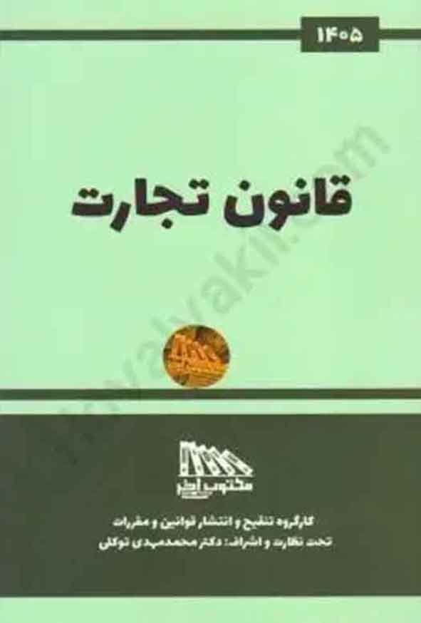 کتاب قانون تجارت 1405 , مکتوب آخر