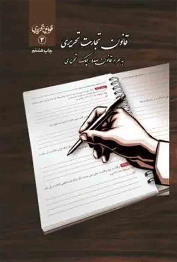 کتاب قانون تجارت تحریری , چتر دانش کتاب قانون تجارت تحریری , چتر دانش