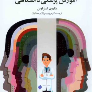 کتاب راهبردی در آموزش پزشکی دانشگاهی , مریم رسولیان کتاب راهبردی در آموزش پزشکی دانشگاهی , مریم رسولیان