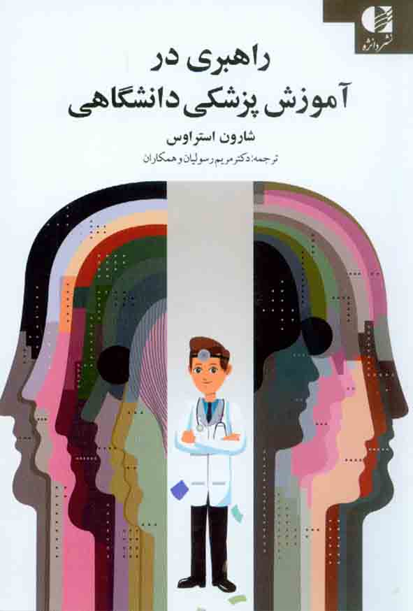 55555 - کتاب راهبردی در آموزش پزشکی دانشگاهی , مریم رسولیان