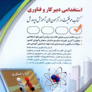 کتاب استخدامی دبیر کار و فناوری , آراه کتاب استخدامی دبیر کار و فناوری , آراه