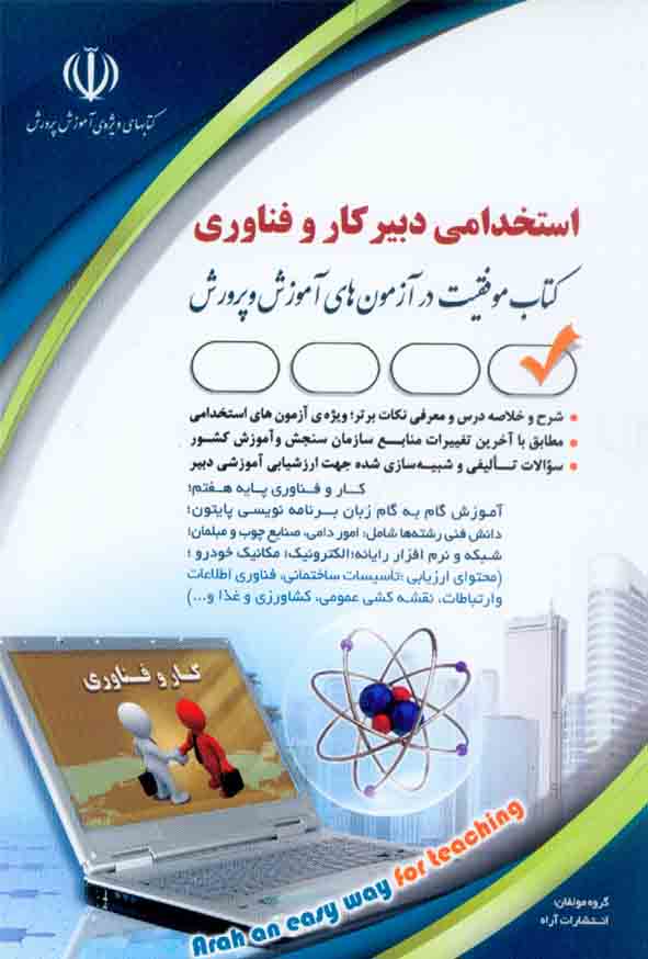 کتاب استخدامی دبیر کار و فناوری , آراه